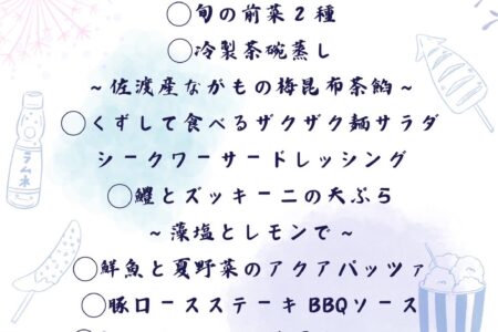 全7品2時間飲み放題付き 夏のパーティープラン