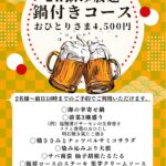 鍋飲み放題付き忘年会コース